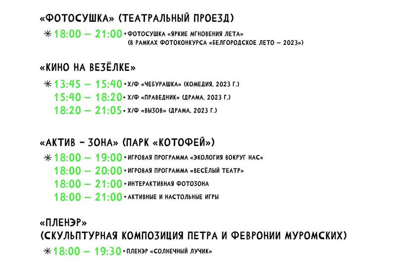 Афиша фестиваля «Белгородское лето 2023» на 26 августа (2)