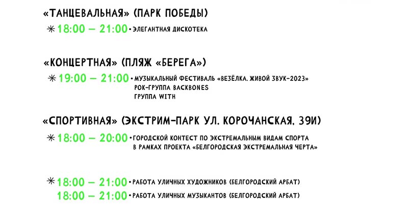 Афиша фестиваля «Белгородское лето 2023» на 26 августа (3)
