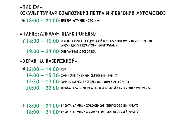 Афиша фестиваля «Белгородское лето» на 29 июля 2023 года (1)