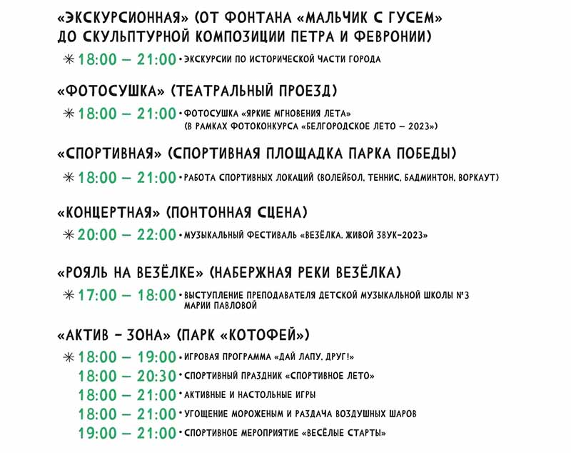 Афиша фестиваля «Белгородское лето» на 29 июля 2023 года (2)