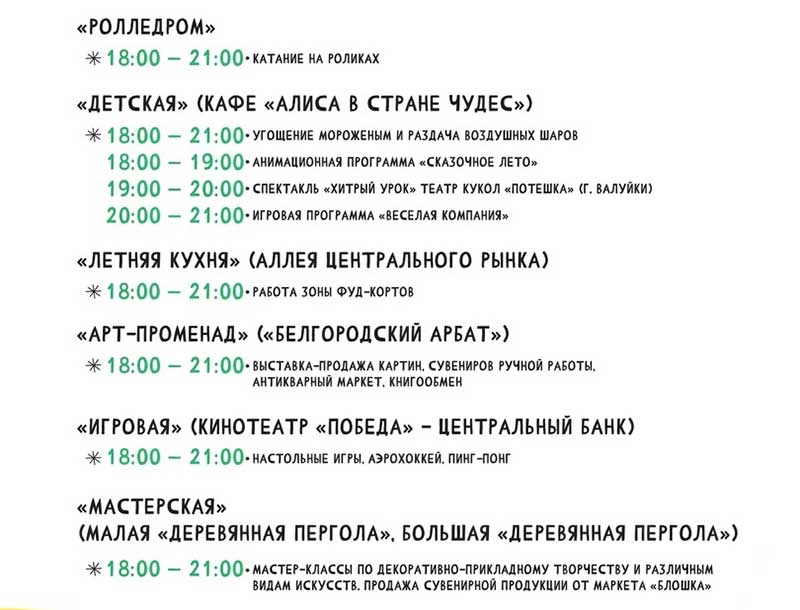 Афиша фестиваля «Белгородское лето 2023» на 1 июля (1)