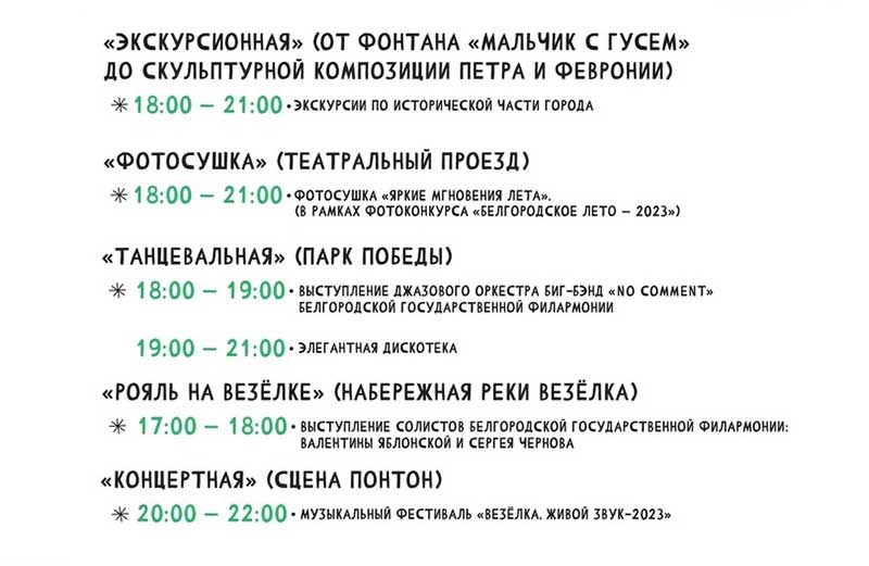 Афиша фестиваля «Белгородское лето 2023» на 1 июля (2)