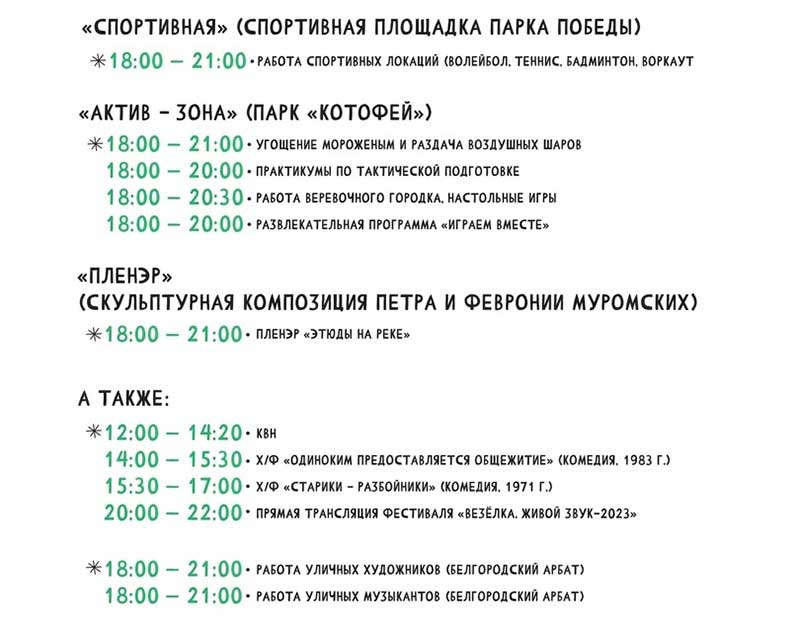 Афиша фестиваля «Белгородское лето 2023» на 1 июля (3)