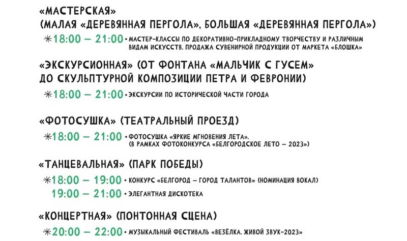 Афиша фестиваля «Белгородское лето 2023» на 2 июля (2)