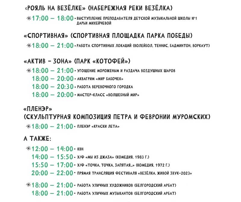 Афиша фестиваля «Белгородское лето 2023» на 2 июля (3)