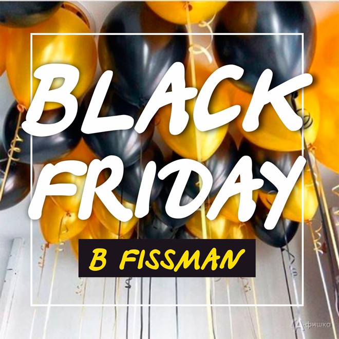 В «Fissman» Чёрная пятница