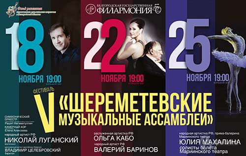 18, 22 и 25 ноября 2016 года Белгородская государственная филармония приглашает на V фестиваль «Шереметевские музыкальные ассамблеи»