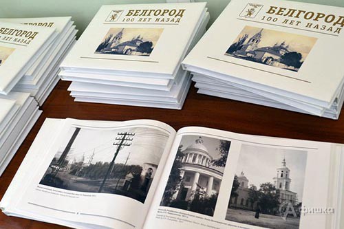 Фотоальбом «Белгород. 100 лет назад» презентован накануне Дня города в Белгороде