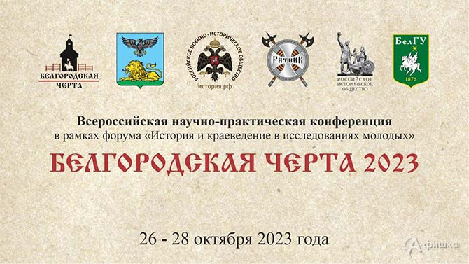 С 26 по 28 октября 2023 года в Белгороде видные военные историки и краеведы примут участие во Всероссийской научно-практической конференции «Белгородская черта»