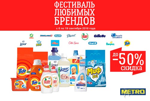 Фестиваль любимых брендов в «Metro»