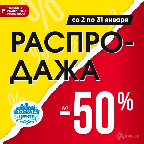 Новогодняя распродажа в «Посуда Центр»