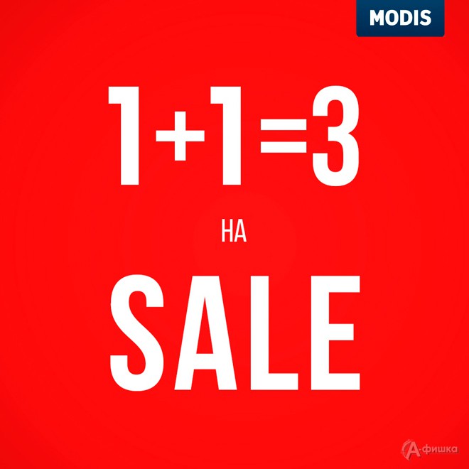 1+1=3 на распродажу в «Modis»