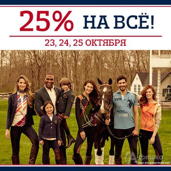 В «U.S. Polo Assn.» скидка на всё