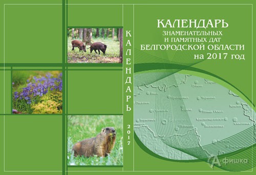 Календарь знаменательных и памятных дат Белгородской области на 2017 год