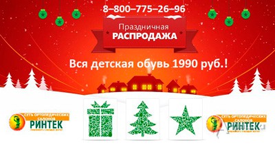 Праздничная распродажа в ортопедических салонах «Ринтек»