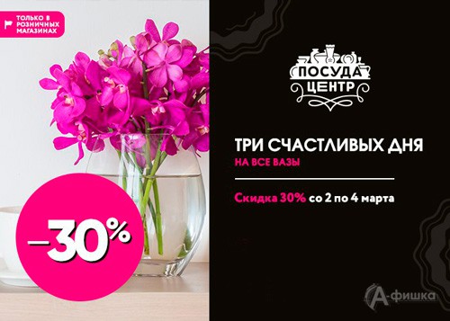 В «Посуда Центр» скидка на все вазы