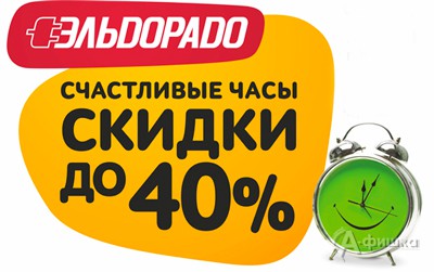 Счастливые часы в «Эльдорадо»