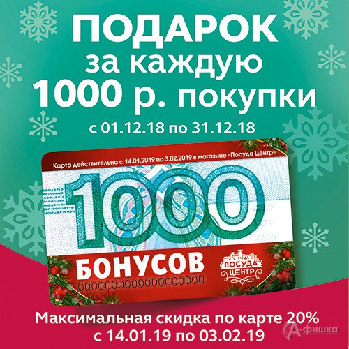 1000 бонусов в подарок от &laquo;Посуда Центр&raquo;