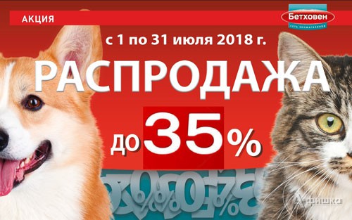 Распродажа в зоомагазине «Бетховен» в Белгороде
