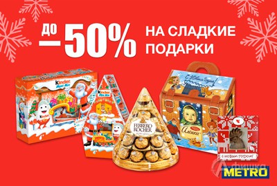 В &laquo;Metro&raquo; скидки на сладкие подарки