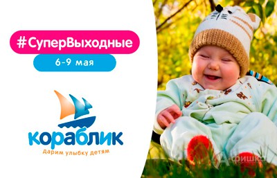 Супервыходные в детских магазинах «Кораблик»