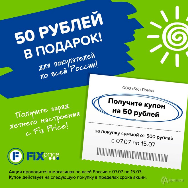 50 рублей в подарок от «Fix Price»