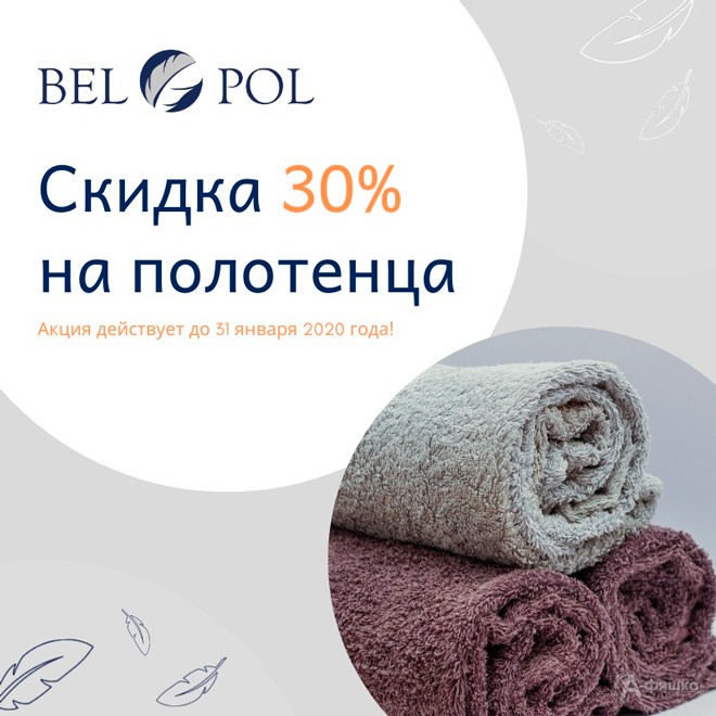 В «Bel-Pol» скидка на полотенца