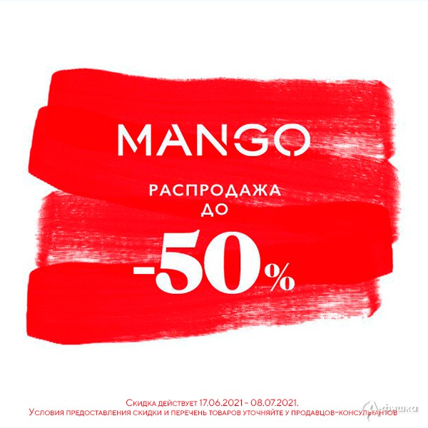 Летняя распродажа в «Mango»