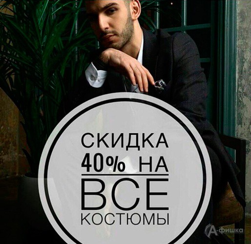 Скидка на мужские костюмы в «Patrikman» Белгород