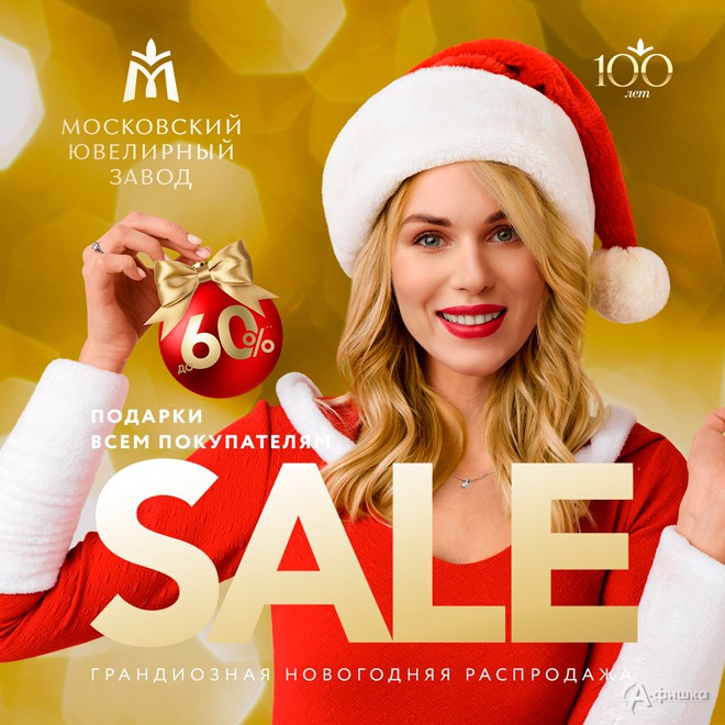 Новогодняя распродажа в магазинах «Московского ювелирного завода»