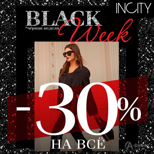 Black Week в «Incity» в Белгороде