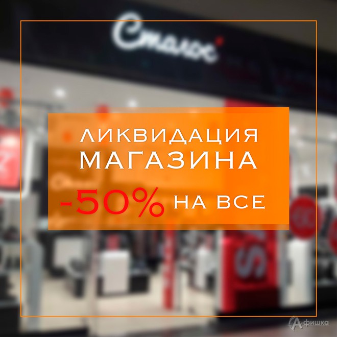 Ликвидация магазина «Сталос» в Белгороде