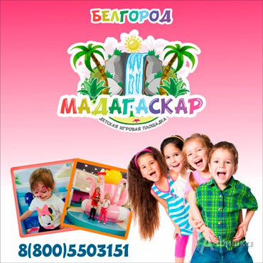 Акции на детской игровой площадке «Мадагаскар»