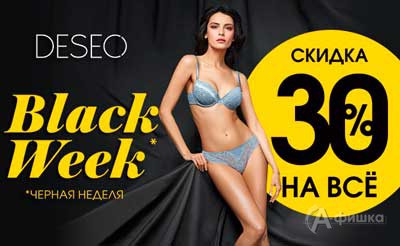 Black Week в &laquo;Deseo&raquo; в Белгороде