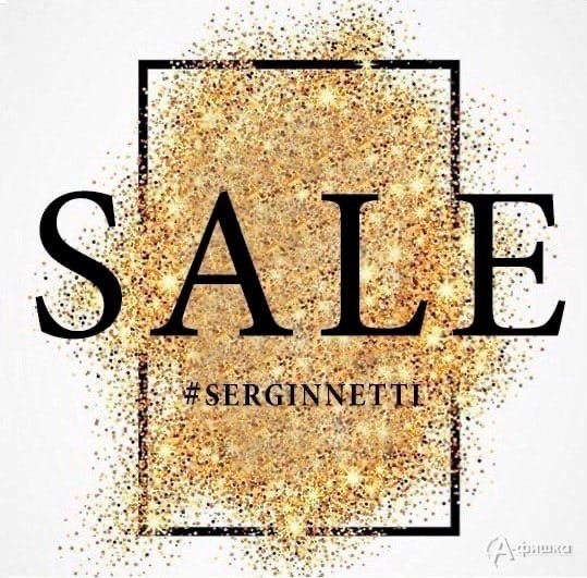 Финальная распродажа в «Serginnetti»