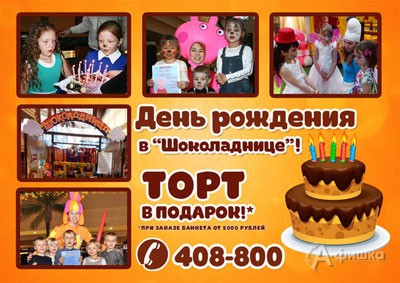 Именинникам торт в подарок от «Шоколадницы»