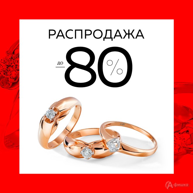 Распродажа в ювелирной сети «585 / Золотой» в Белгороде