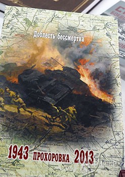 Обложка книги «Доблесть бессмертна: Прохоровка 1943-2013»