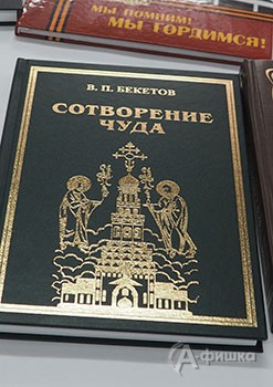 Обложка изданной в типографии «Константа» книги В. П. Бекетова «Сотворение чуда»