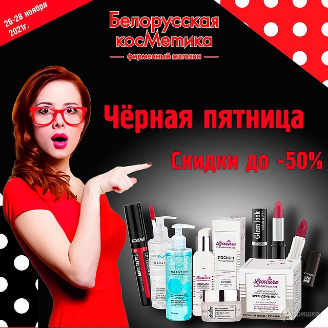 Чёрная пятница в магазинах «Белорусская косметика» в Белгороде