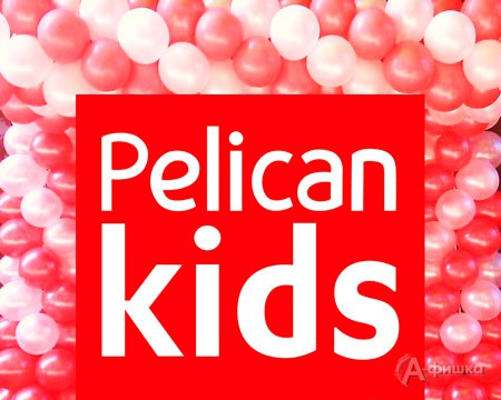 В «Pelican kids» акция 1=2