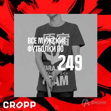 Финальные цены в &laquo;Cropp&raquo;