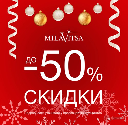 Новогодняя распродажа в «Милавице»