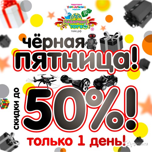 Чёрная пятница в магазинах игрушек «Лабиринт toys»