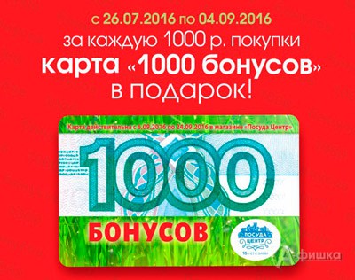 1000 бонусов в подарок от &laquo;Посуда Центр&raquo;