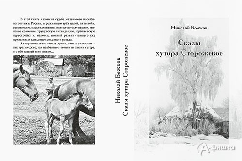 Обложка книги Николая Божкова «Сказы хутора Сторожевое»