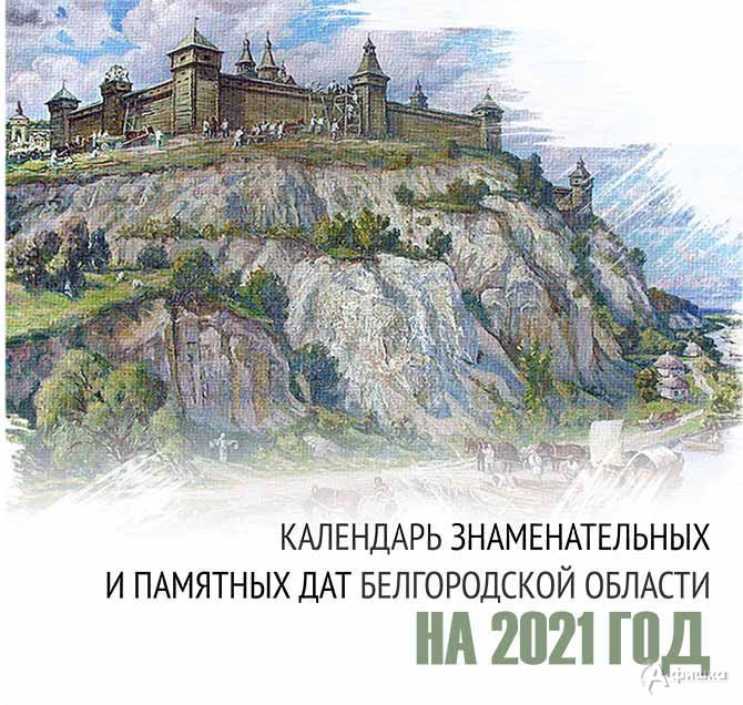 «Календарь знаменательных и памятных дат Белгородской области» на 2021 год