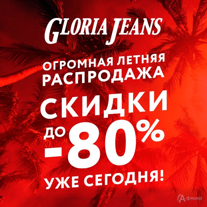 Летняя распродажа в «Gloria Jeans»