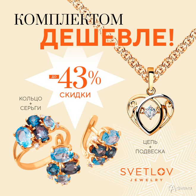 В «Svetlov» комплектом дешевле