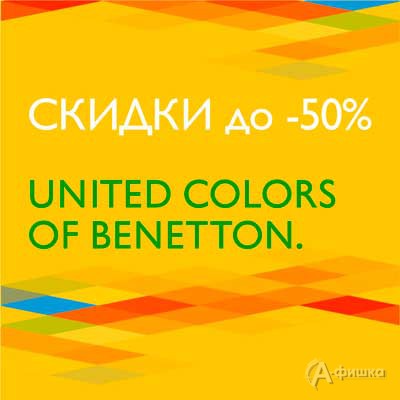 Распродажа в «United Colors Of Benetton»